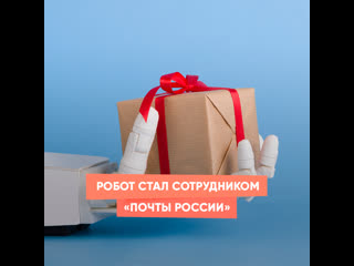 the robot became an employee of russian post