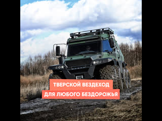 tver all-terrain vehicle for any off-road