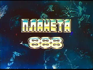 planet 888 (1985)